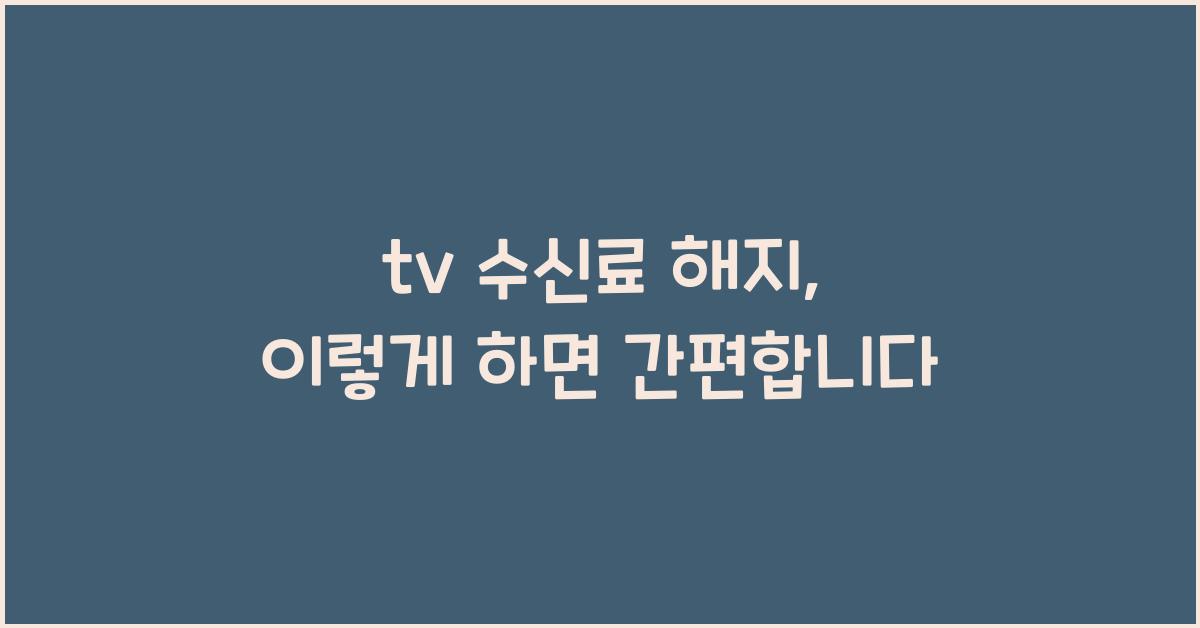 tv 수신료 해지