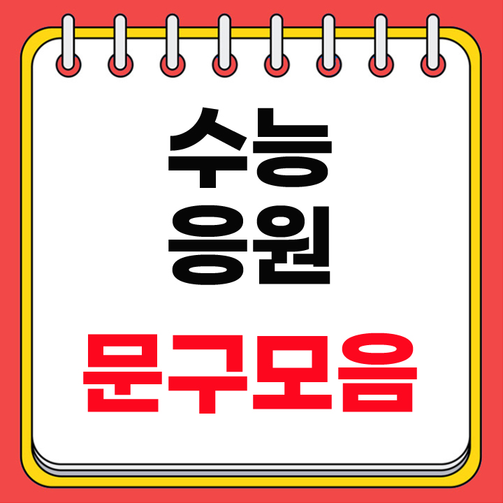 수능 응원 문구