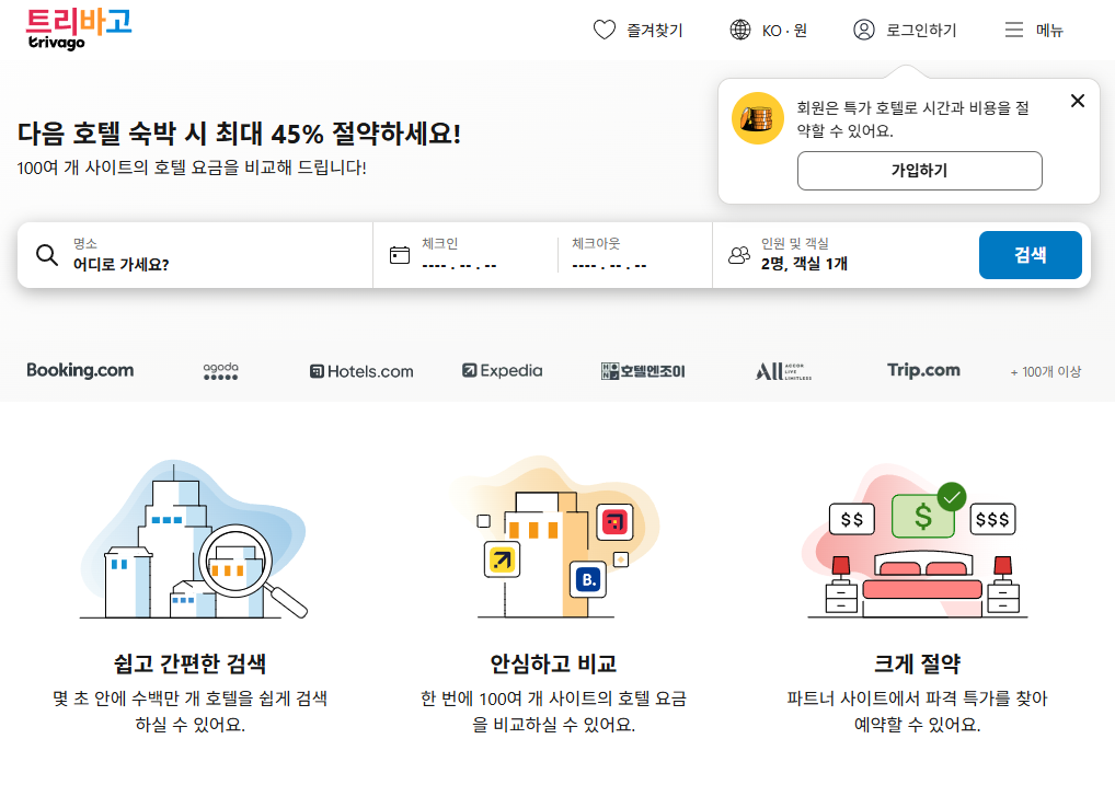 Trivago: 다수의 OTA(온라인 여행사) 가격을 실시간 비교하면서, 일정 변경에 따른 가격 변동 예측까지 제공