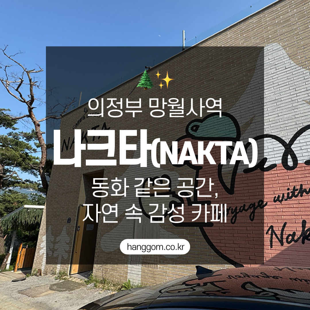 의정부 망월사역 &lsquo;나크타(NAKTA)&rsquo; 방문기 🌲✨ 동화 같은 공간, 자연 속 감성 카페