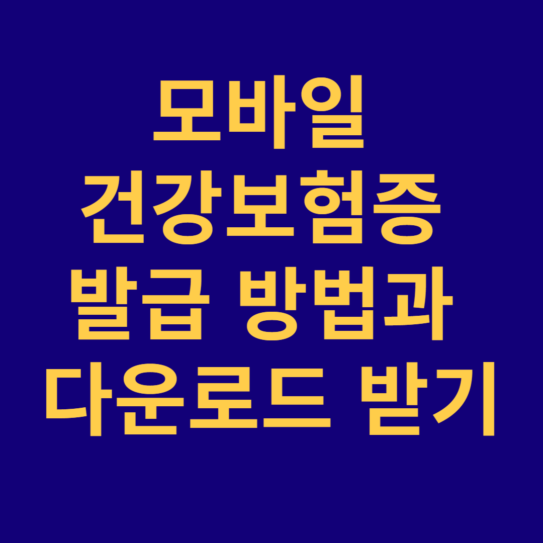 모바일 건강보험증 발급 방법과 다운로드 받기