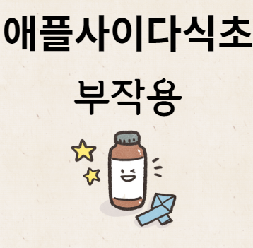 애플사이다식초 부작용