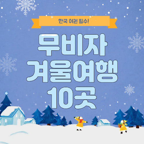 한국 여권으로 비자 없이 갈 수 있는 겨울여행지 10곳