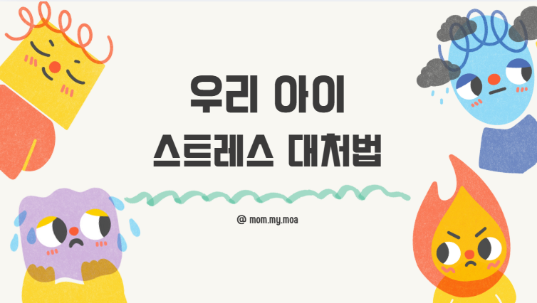 아이 스트레스 대처법 제목