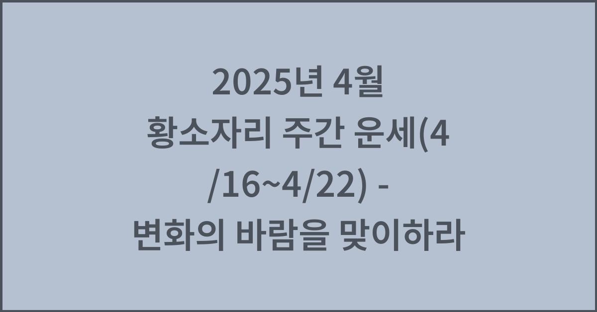 2025년 4월 황소자리 주간 운세(4/16~4/22)