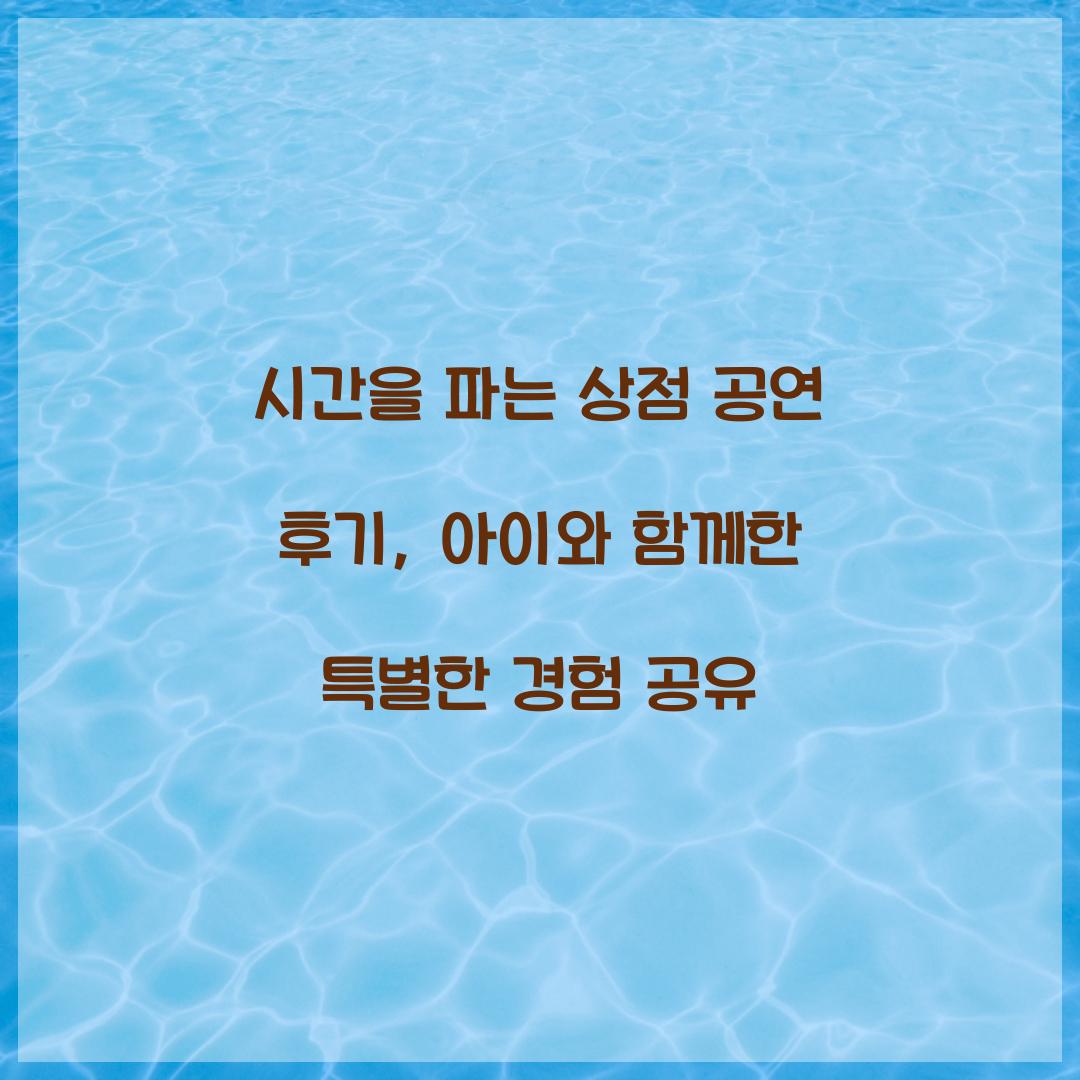 시간을 파는 상점 공연