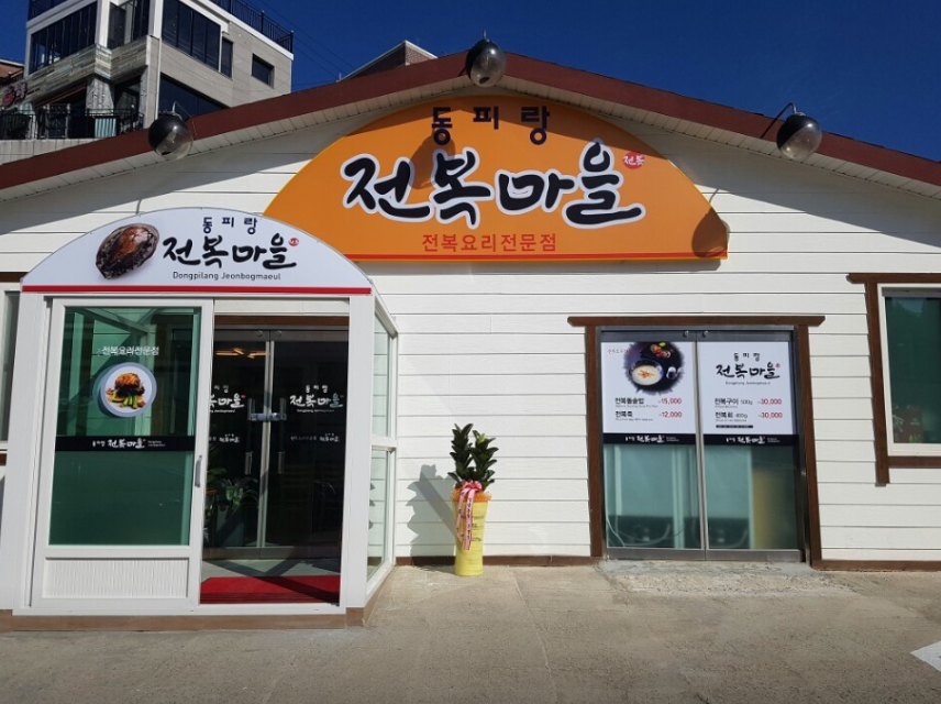 동피랑전복마을1