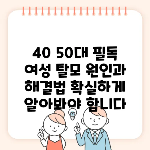 40 50대 필독 여성 탈모 원인과 해결법 확실하게 알아봐야 합니다