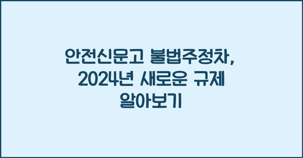 안전신문고 불법주정차