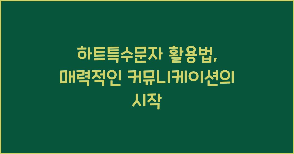 하트특수문자