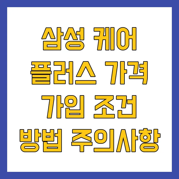 삼성 케어 플러스 가격 가입 조건 방법 주의사항