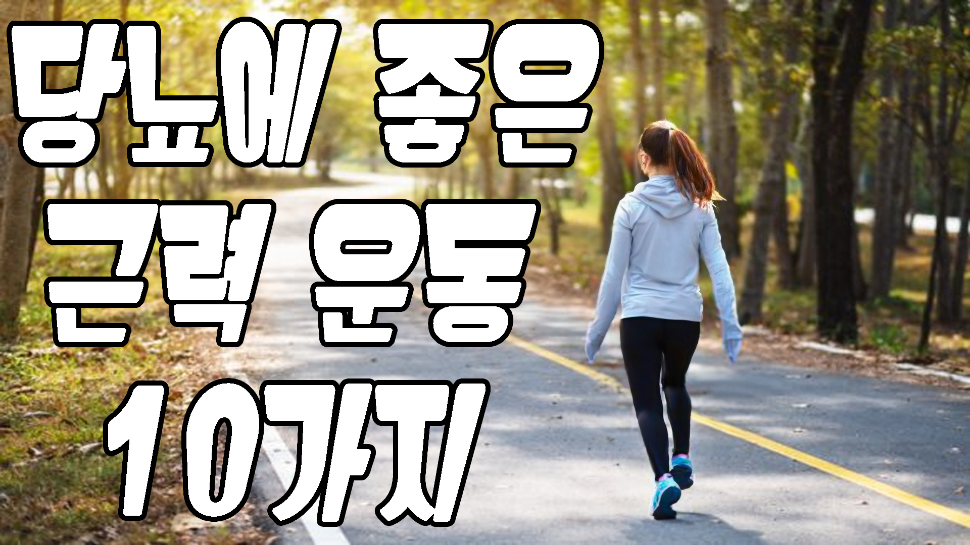 당뇨에 좋은 근력 운동 10가지