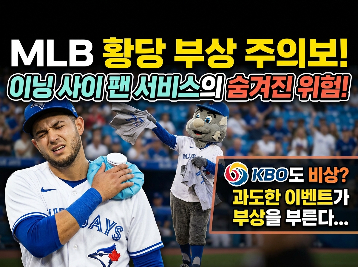 메이저리그 토론토 블루제이스 선수 부상 인터뷰 내용과 프로야구 야구장 공수교대 팬 서비스 안전 리스크 분석 칼럼