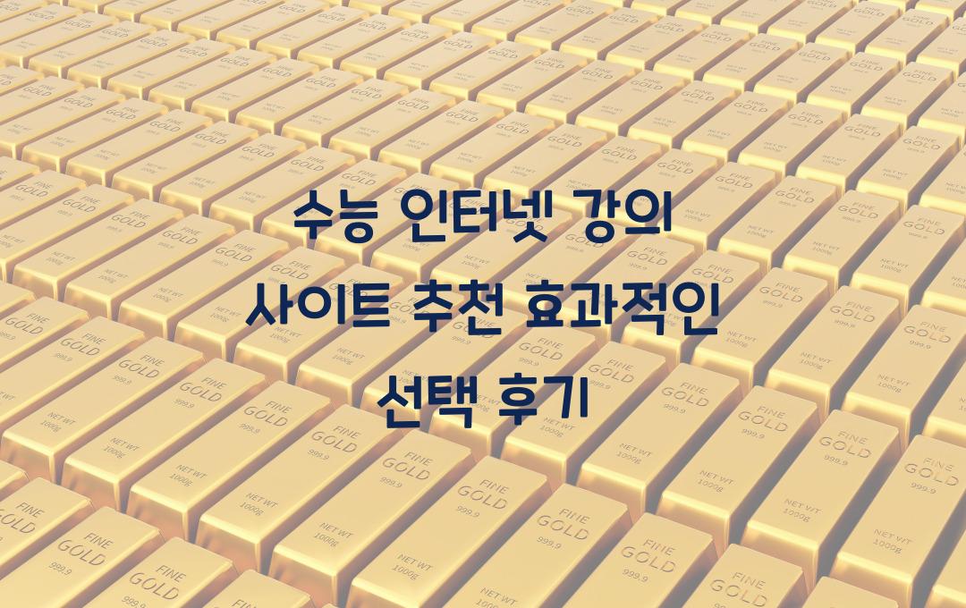 수능 인터넷 강의 사이트 추천 (강의 비교 & 후기 분석)