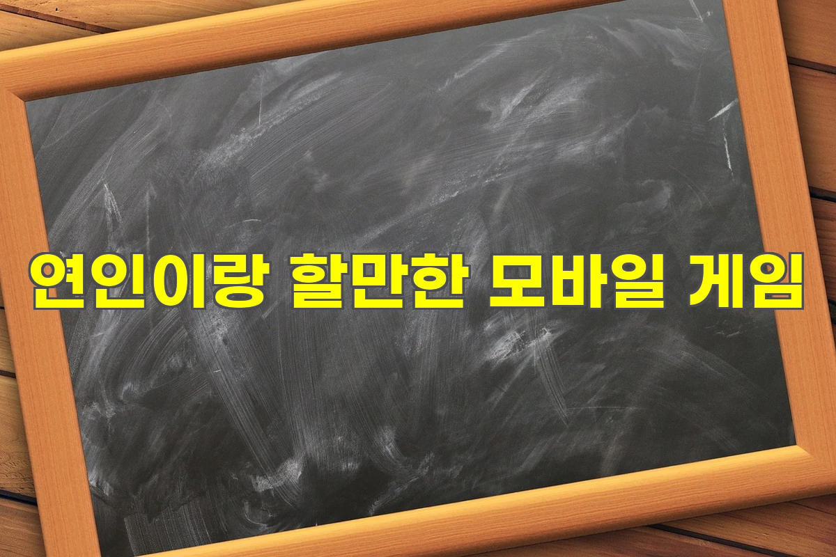 연인 모바일 게임