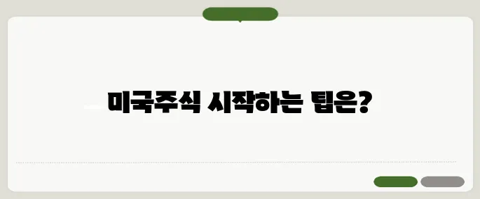 미국주식 사는법 초보자용 계좌 개설부터 매수까지