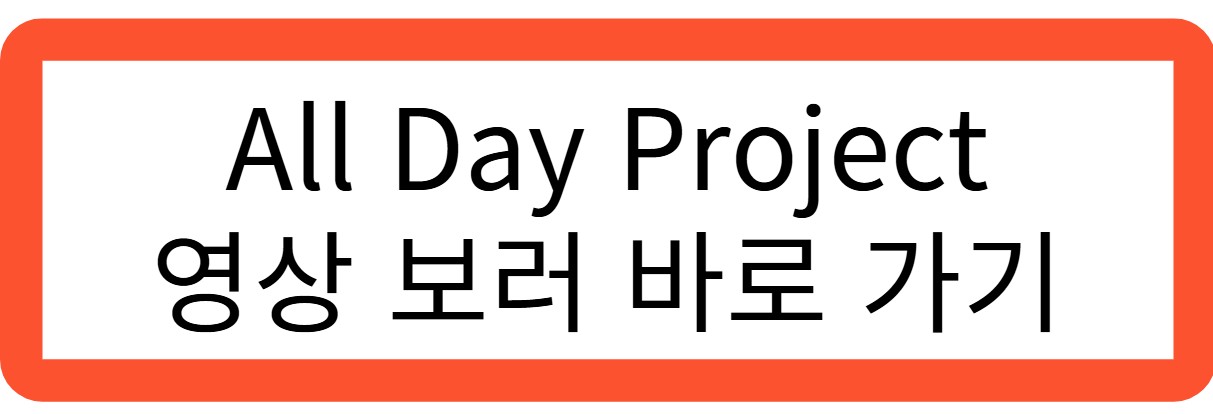 All Day Project 영상 보러 바로가기 관련 사진
