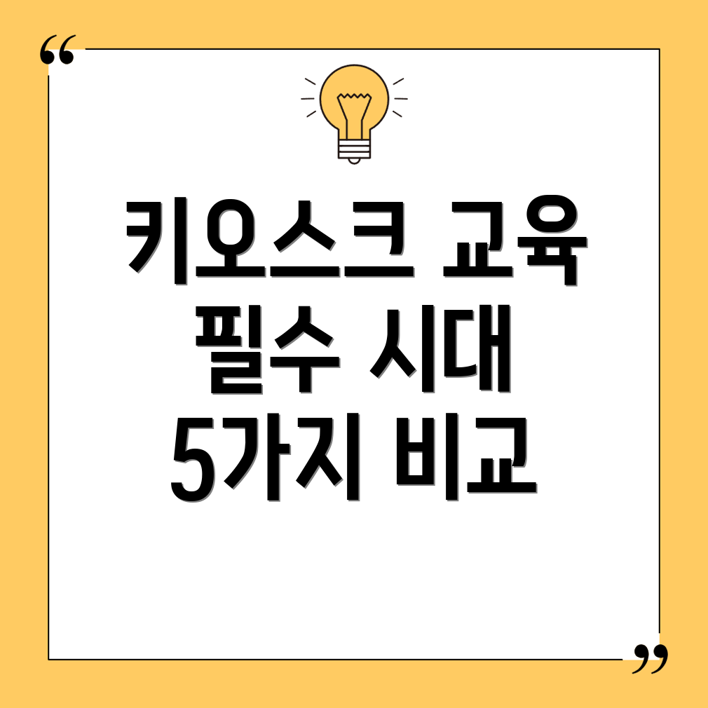 노인키오스크교육이제는필수시대흐름에맞는최고의교육아이템5가지비교분석