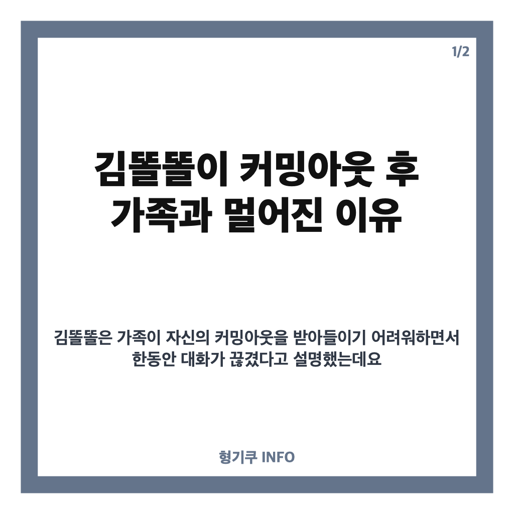 김똘똘 커밍아웃 화해, 아버지와 4년간 연락 끊었다가 관계 회복한 사연 카드뉴스 1
