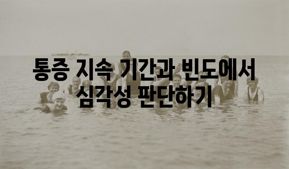 통증 지속 기간과 빈도에서 심각성 판단하기