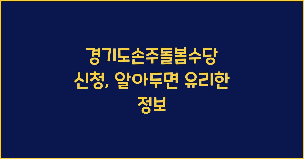 경기도손주돌봄수당 신청