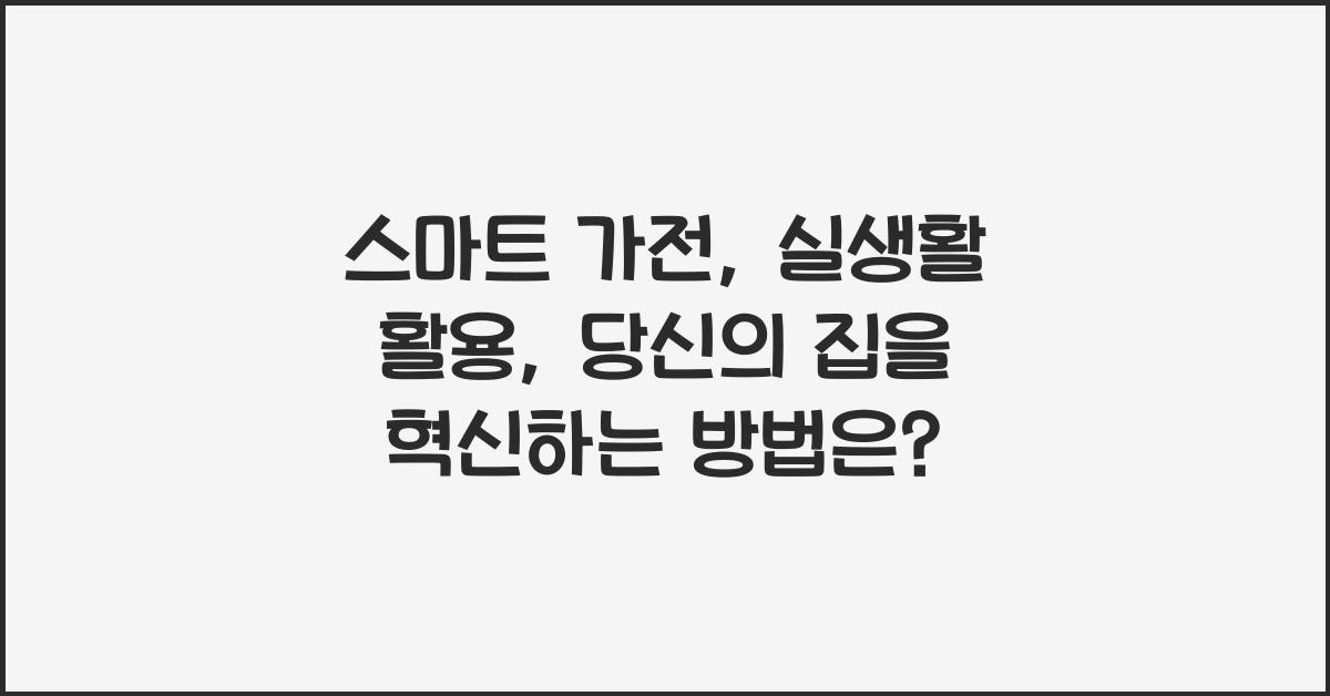 스마트 가전, 실생활 활용