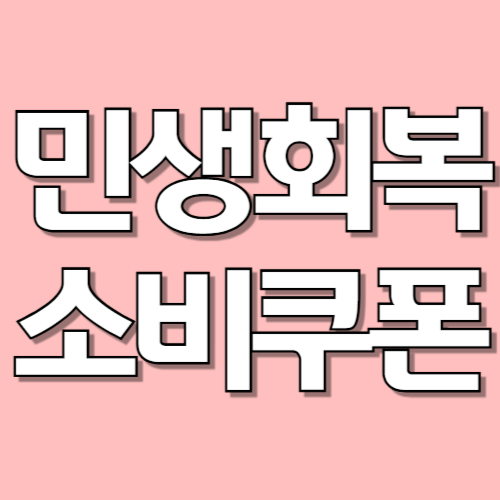 민생회복 지원금 신청기간, 신청방법, 지급일, 사용처 총정리