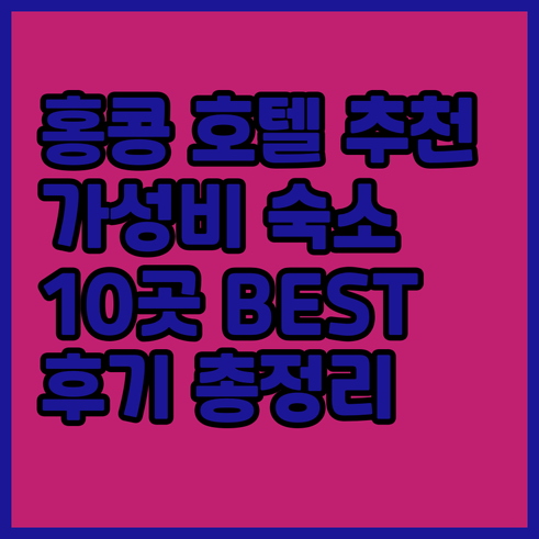 홍콩 호텔 추천 10곳 가성비 숙소