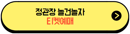 정관장_놀건놀자_티켓예매