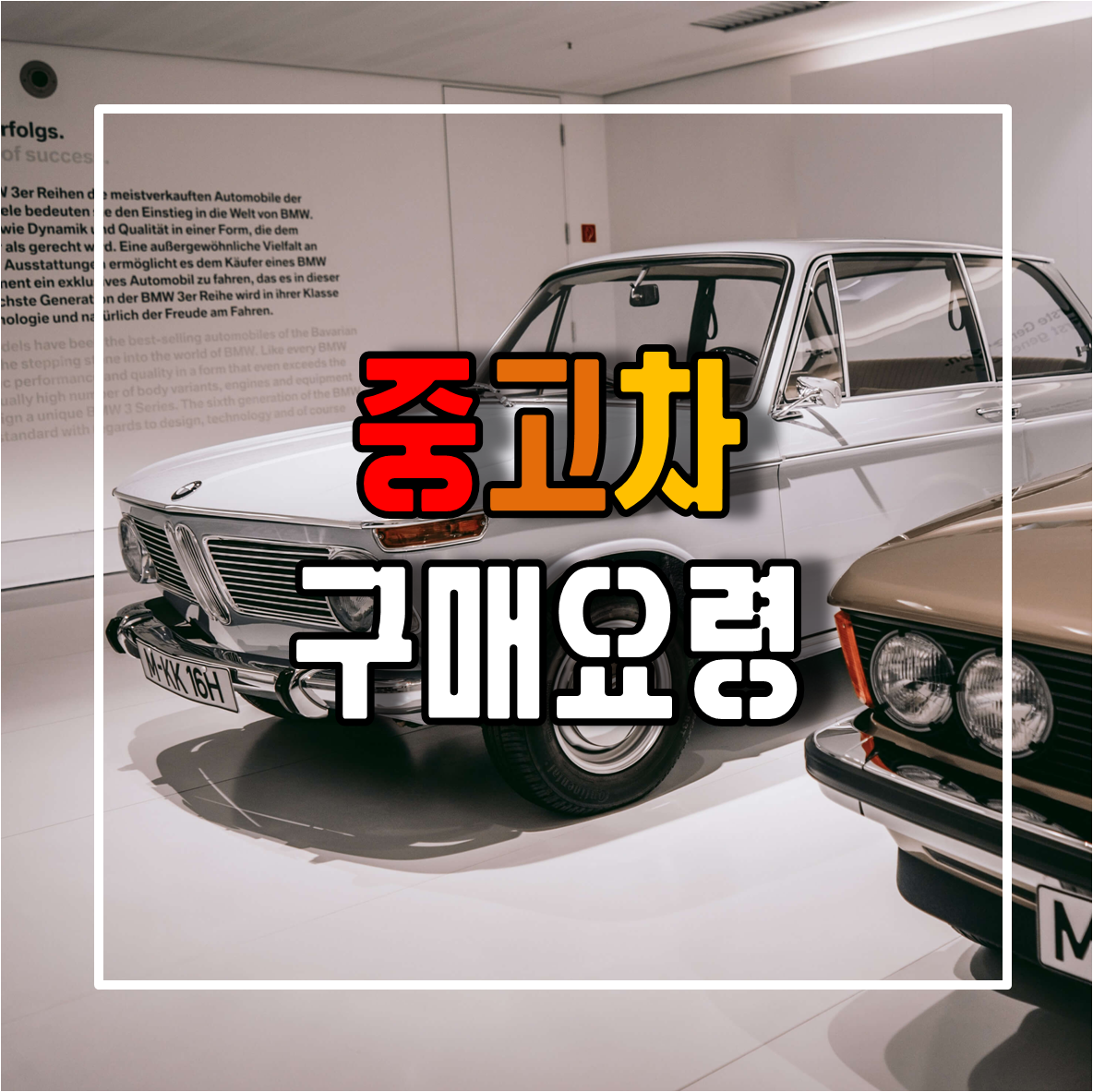 중고차 구매요령