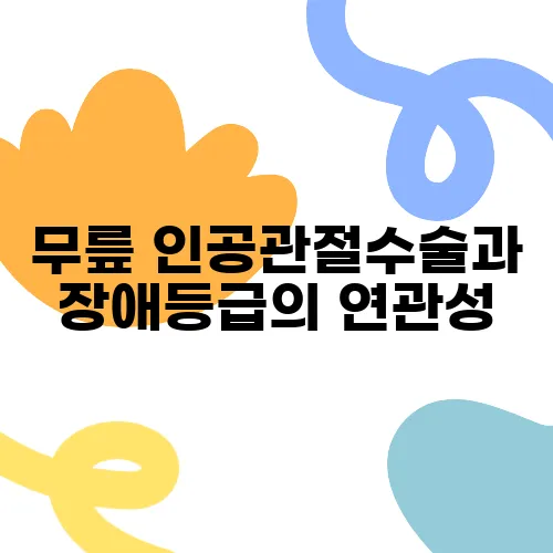 무릎 인공관절수술과 장애등급의 연관성