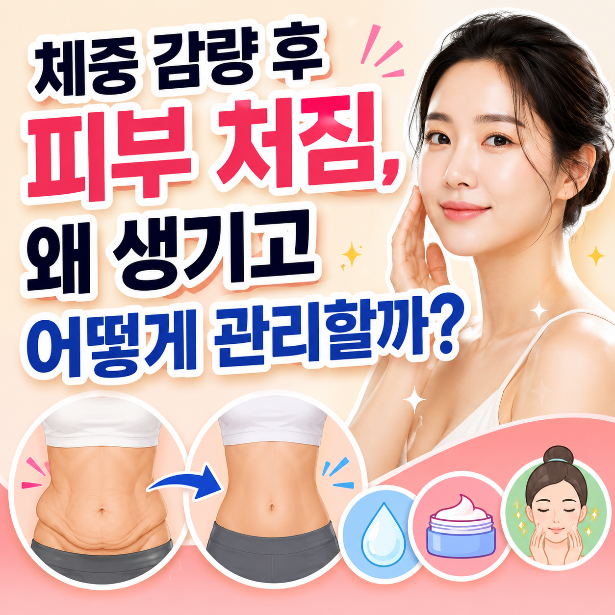 체중 감량 후 피부 처짐