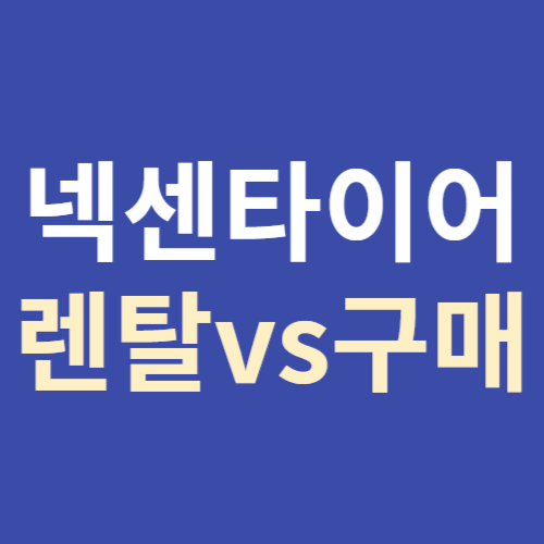 넥센타이어 랜탈 구매