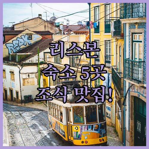 포르투갈 리스본 여행 숙소 추천 바이..