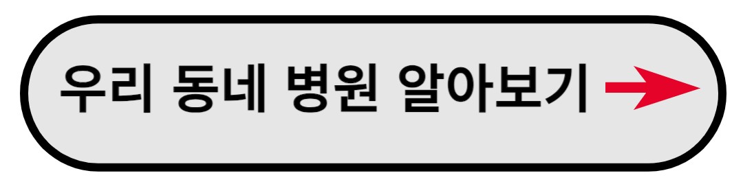 우리동네 병원 알아보기 버튼