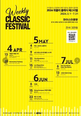 위클리 클래식 페스티벌