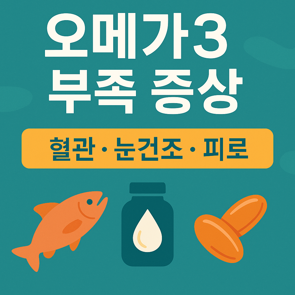 오메가3 부족증상 오메3가 결핍증상