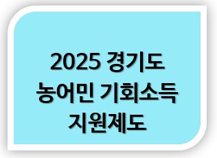 2025 경기도 농어민 기회소득 지원제도 신청방법 지원대상 지원내용