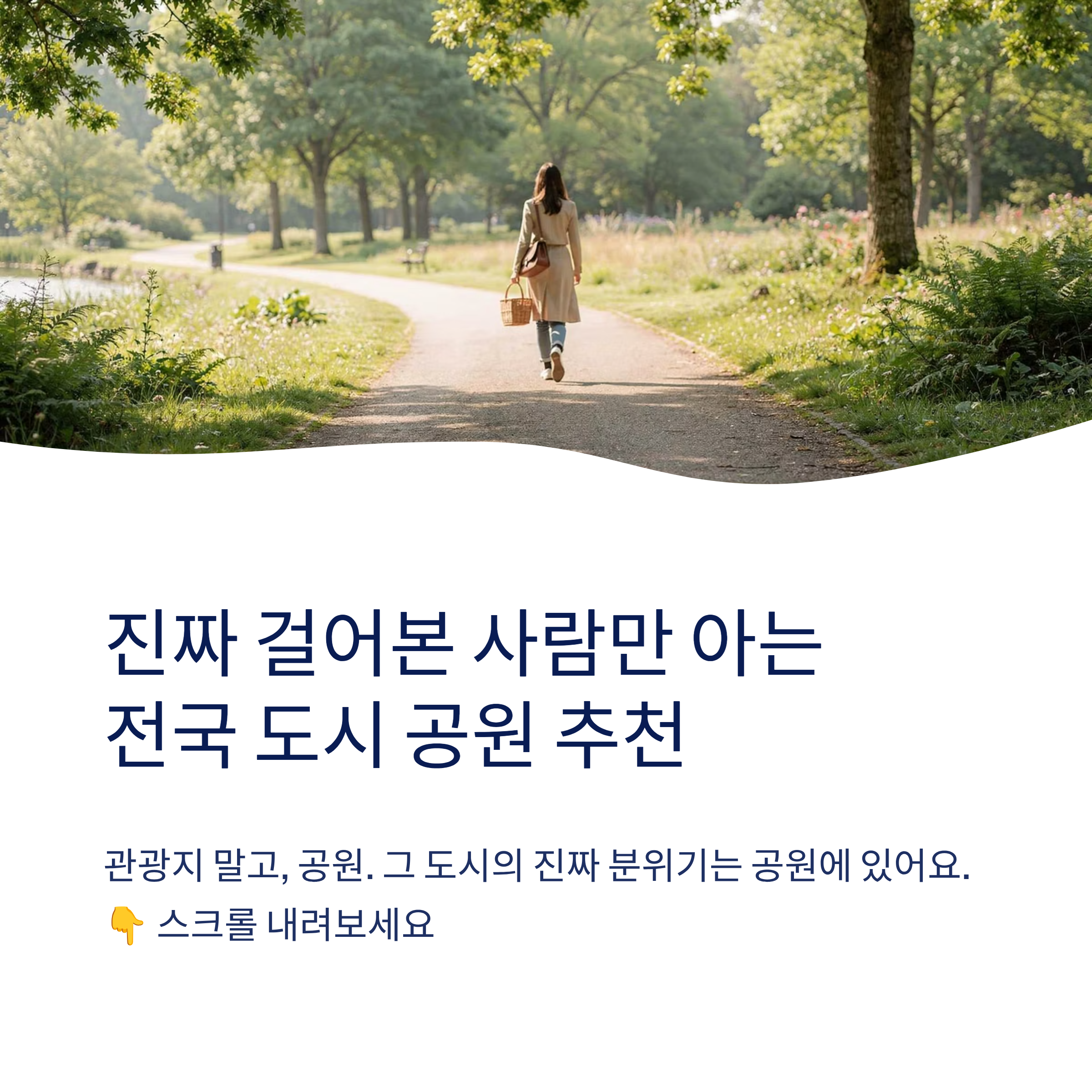 산책하기 좋은 도시 공원 전국 추천 — 진짜 걸어본 사람만 아는 숨은 명소들