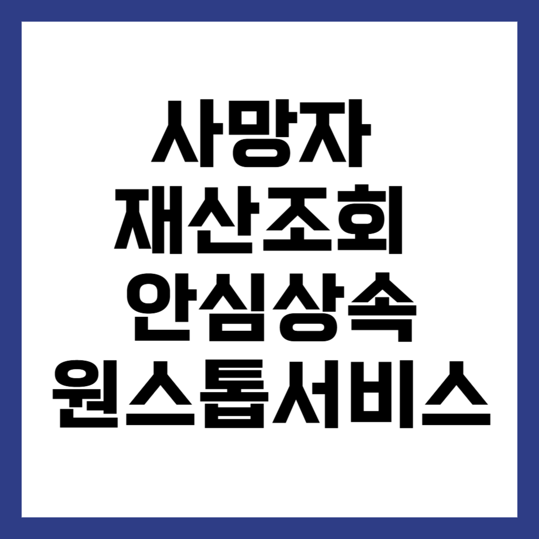 사망자재산 조회하기
