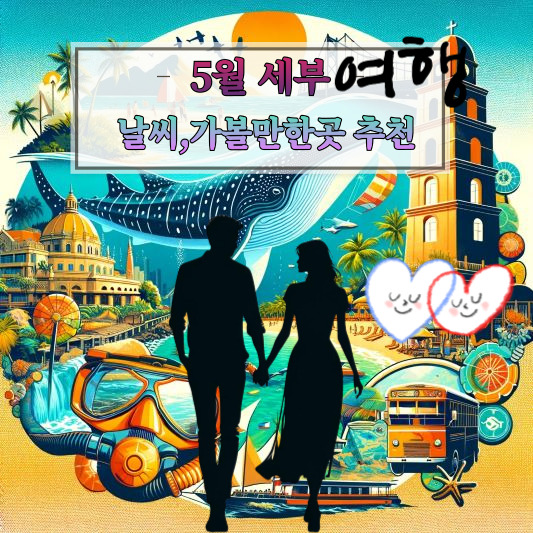 5월 세부 날씨