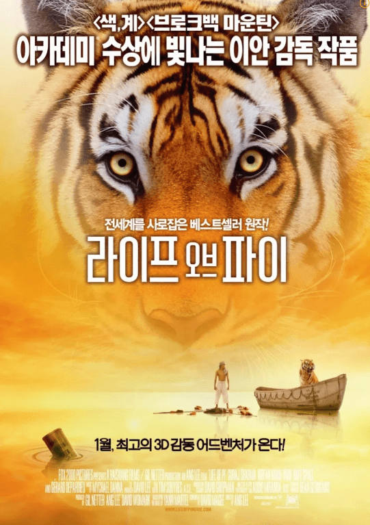 호랑이의 큰 이미지와 호랑이와 모험 하는 파이