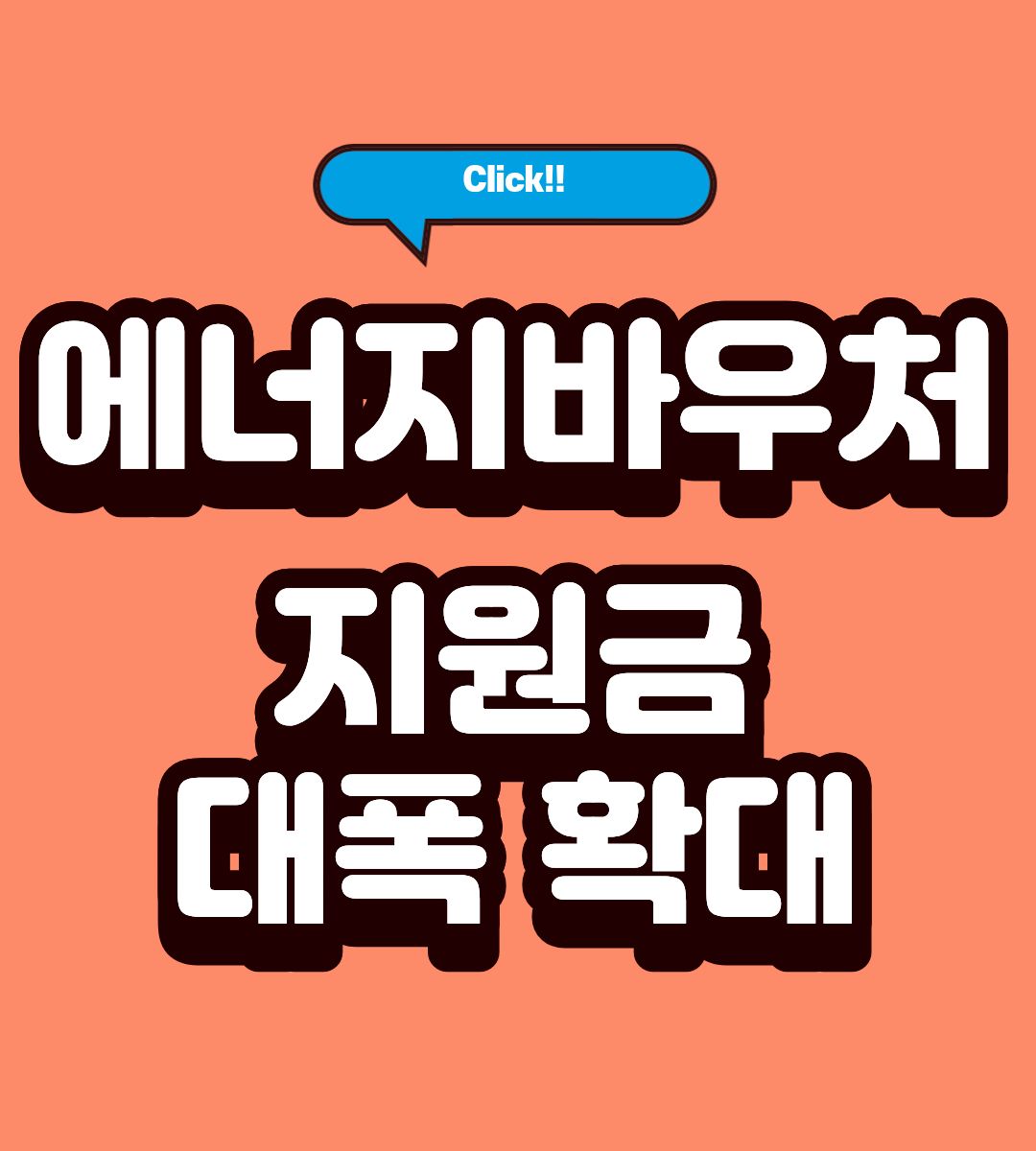 에너지바우처 다자녀 신청방법