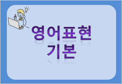 영어표현 기본