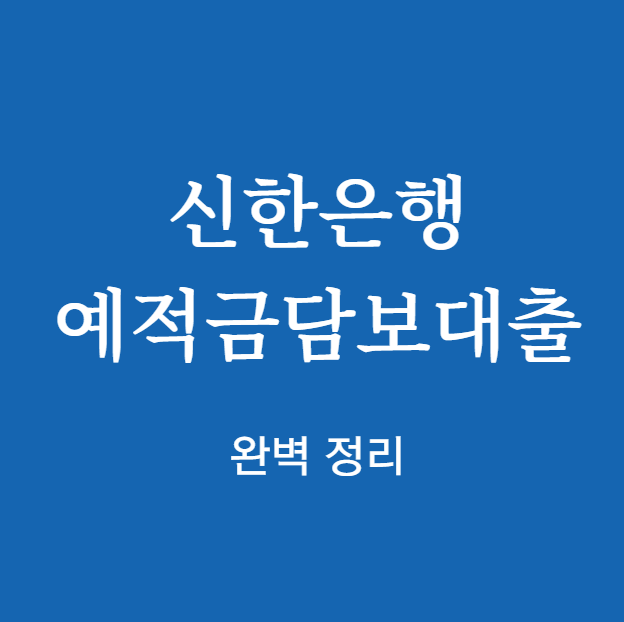 신한은행 예적금담보대출 완벽 정리
