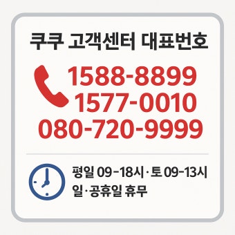쿠쿠 압력밥솥 지역별 위치 및 전화번호 안내