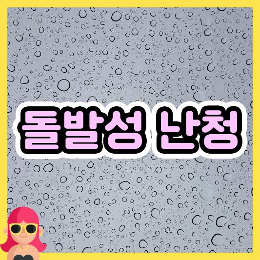 섬네일 돌발성 난청