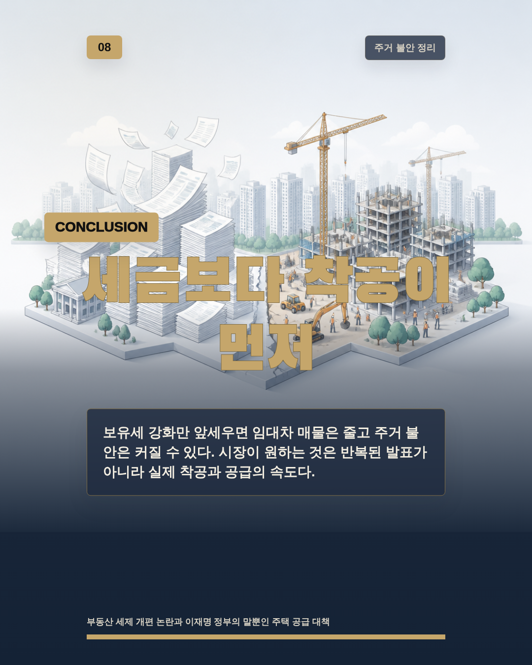 세금보다 착공이 먼저
