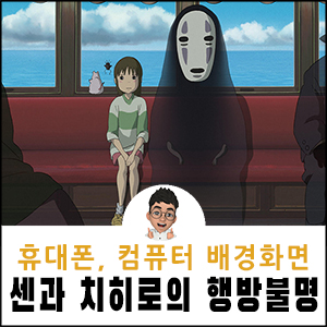 센과 치히로의 행방불명 배경화면 지브리 아이패드 아이폰