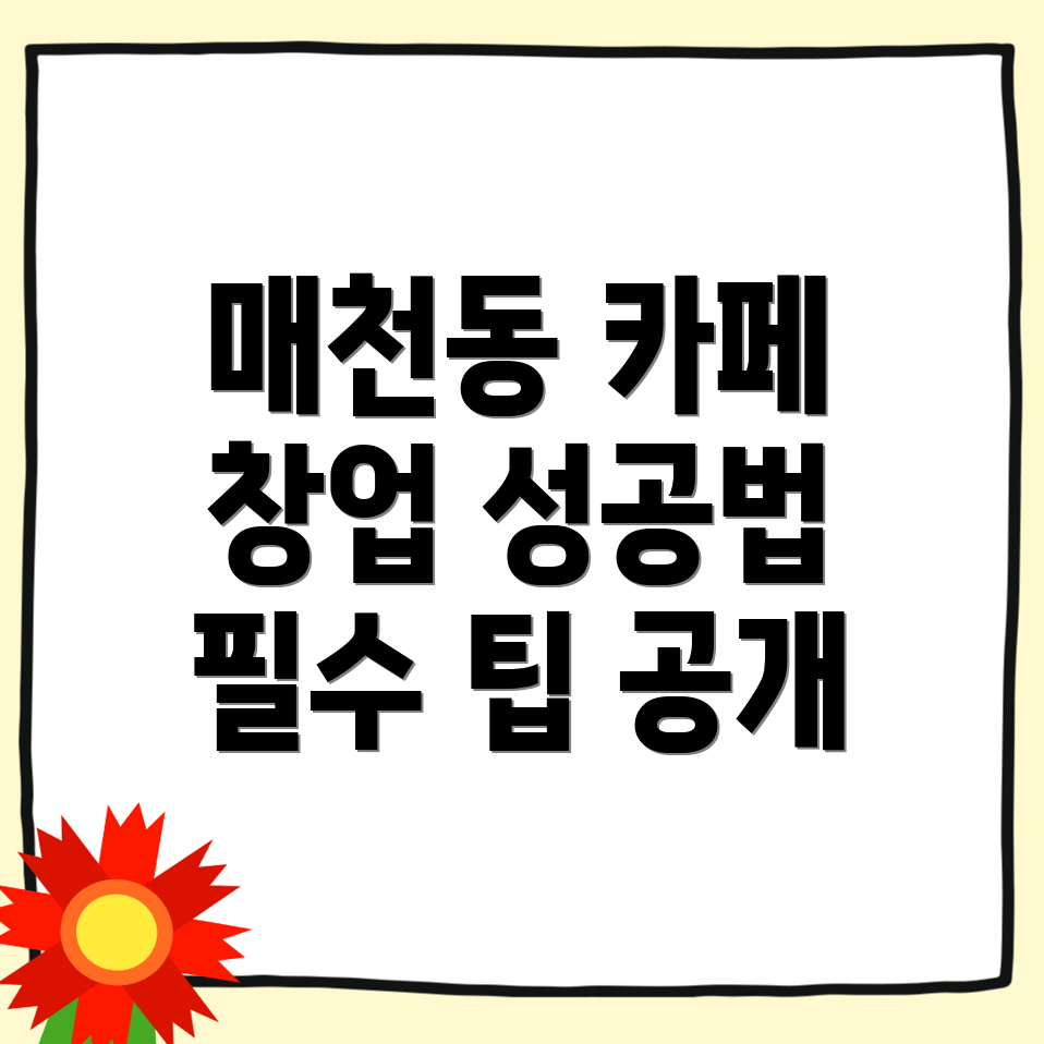 대구 카페 창업